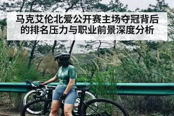 马克艾伦北爱公开赛主场夺冠背后的排名压力与职业前景深度分析